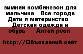 зимний комбинезон для мальчика - Все города Дети и материнство » Детская одежда и обувь   . Алтай респ.